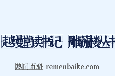 越缦堂读书记·雕菰楼丛书是什么意思的图片